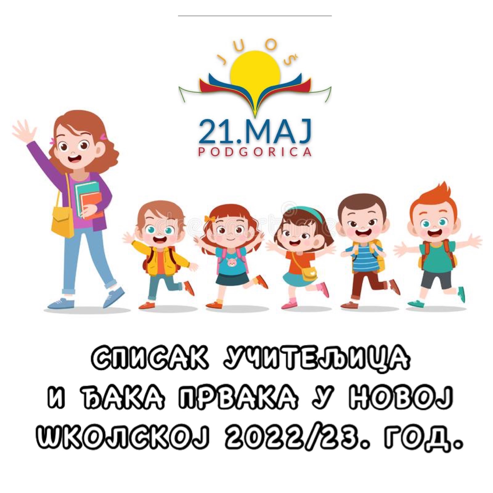 Списак ђака првака